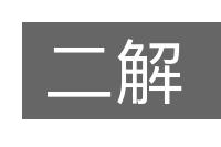 二解的意思