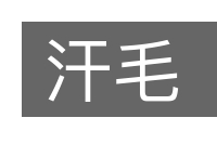 汗毛的意思