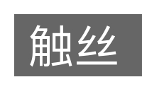 触丝的意思
