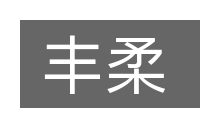 丰柔的意思