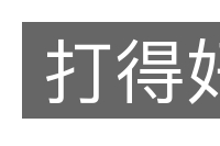 打得好的意思