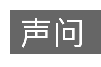 声问的意思