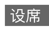 设席的意思