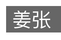 姜张的意思
