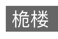 桅楼的意思