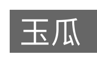 玉瓜的意思