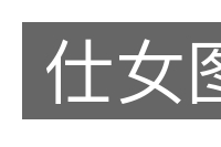 仕女图的意思