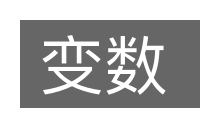 变数的意思