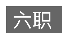 六职的意思