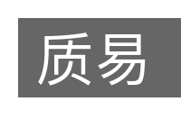 质易的意思