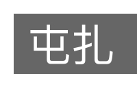 屯扎的意思