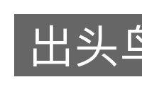 出头鸟的意思