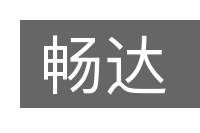 畅达的意思