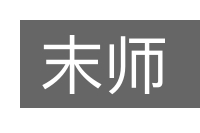 末师的意思