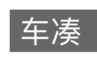 车凑的意思