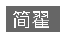 简翟的意思