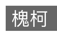 槐柯的意思
