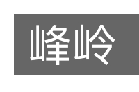 峰岭的意思