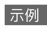 示例的意思