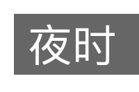 夜时的意思