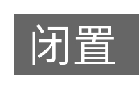 闭置的意思