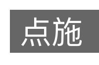 点施的意思