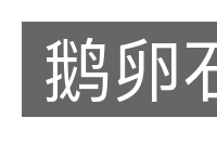 鹅卵石的意思