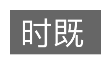 时既的意思