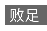 败足的意思