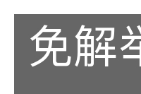 免解举人的意思