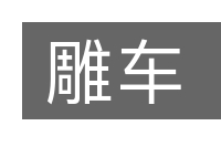 雕车的意思