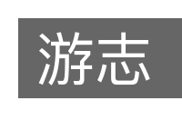 游志的意思
