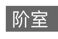 阶室的意思