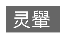 灵轝的意思