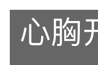 心胸开阔的意思