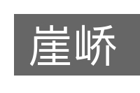 崖峤的意思