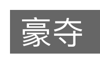 豪夺的意思