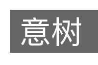 意树的意思