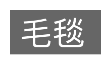 毛毯的意思