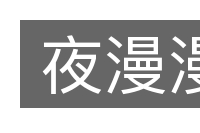 夜漫漫的意思