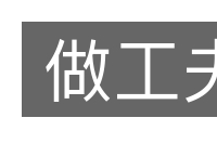 做工夫的意思