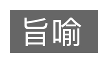 旨喻的意思