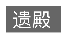 遗殿的意思