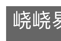 峣峣易缺的意思