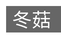冬菇的意思