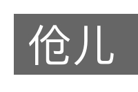 伧儿的意思