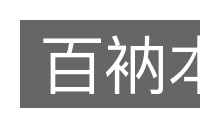 百衲本的意思