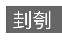 刲刳的意思