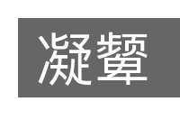 凝颦的意思