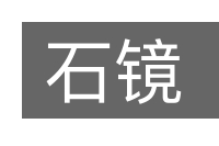 石镜的意思